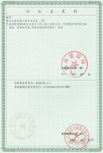 注冊資本、營業(yè)執(zhí)照注冊號變更欄