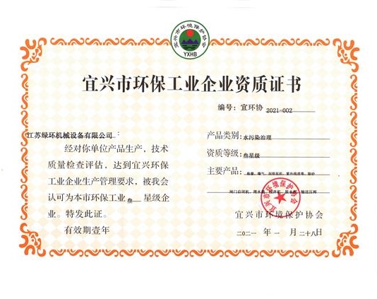宜興市環(huán)保企業(yè)資質證書