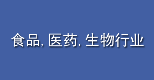 食品、醫(yī)藥、生物行業(yè)