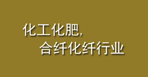 化工化肥、合纖化纖行業(yè)