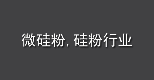 微硅粉、硅粉行業(yè)