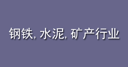 鋼鐵、水泥、礦產(chǎn)行業(yè)