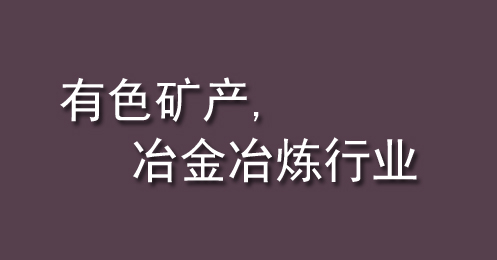 有色礦產(chǎn)、冶金冶煉行業(yè)
