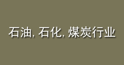 石油、石化、煤炭行業(yè)