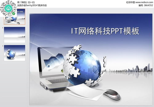 it網(wǎng)絡(luò)科技ppt模板素材免費下載 編號3664552 紅動網(wǎng)